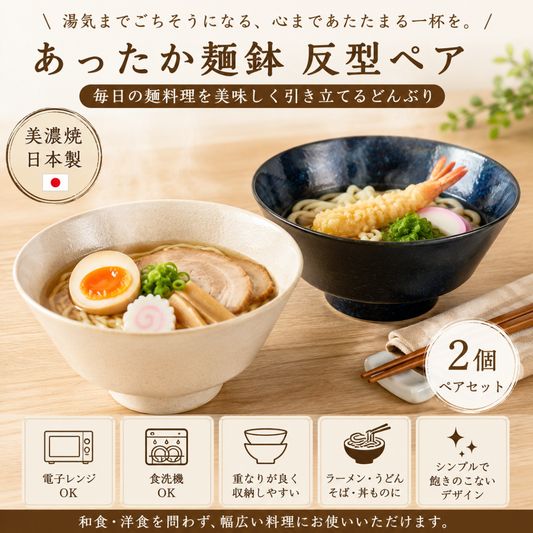 【24パーセントOFF】あったか麺鉢　反型　ペア