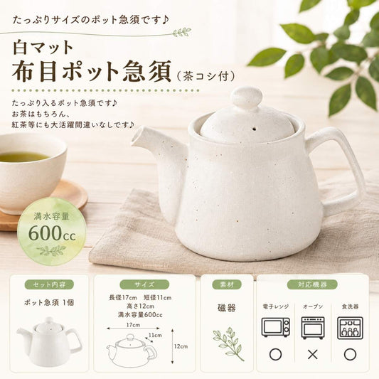 【27パーセントOFF】蔵出し　白マット　布目ポット急須（茶コシ付）