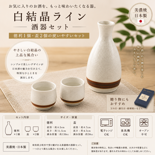 【24パーセントOFF】白結晶ライン　酒器セット