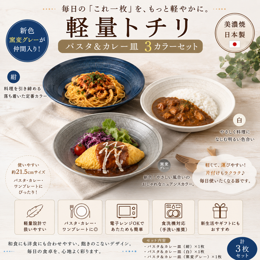 【43パーセントOFF】（3カラー）軽量トチリ　パスタ＆カレー皿