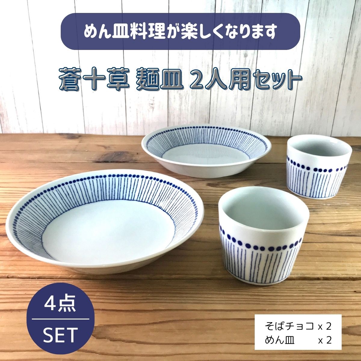 【26％OFF】特価品　蒼十草　麺皿セット2人分