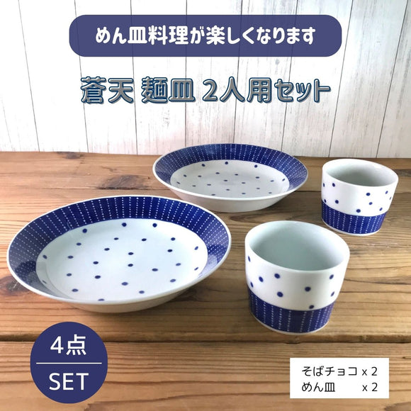 【27％OFF】特価品　蒼天　麺皿セット2人分