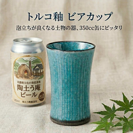 【24パーセントOFF】トルコ釉　ビアカップ