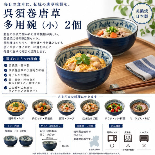 【31パーセントOFF】呉須巻唐草　多用碗（小）　2個