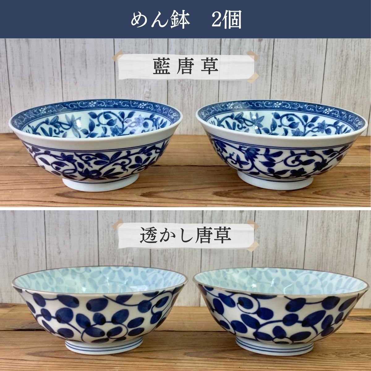 【20%OFF】特価品　めん鉢　2個（藍唐草/透かし唐草）