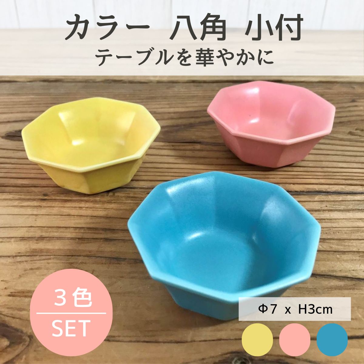 【33%OFF】特価品　カラー八角小付　3色