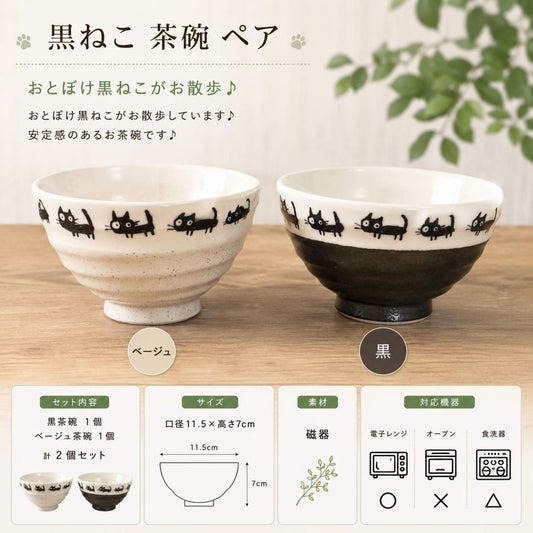 【25パーセントOFF】黒ねこ　茶碗　ペア