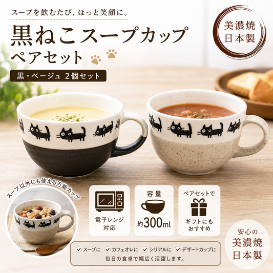 【24パーセントOFF】黒ねこ　スープカップ　ペア