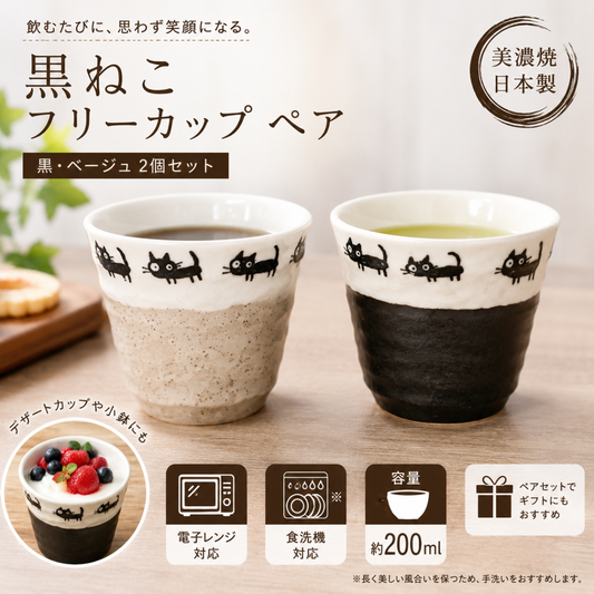 【31パーセントOFF】黒ねこ　フリーカップ（小）　ペア