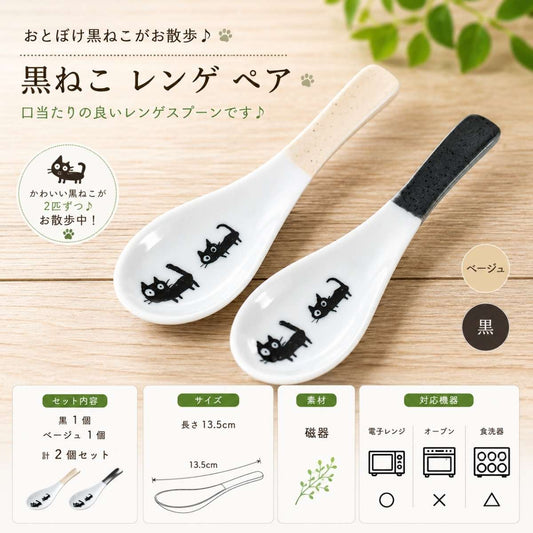 【31パーセントOFF】黒ねこ　レンゲ　ペア