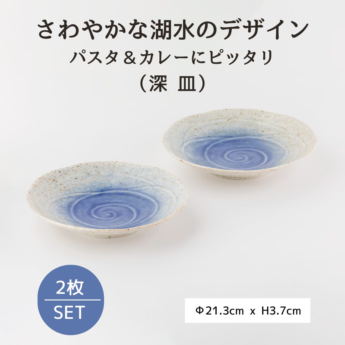 【25％OFF】湖水　21ｃｍ深皿　2枚セット