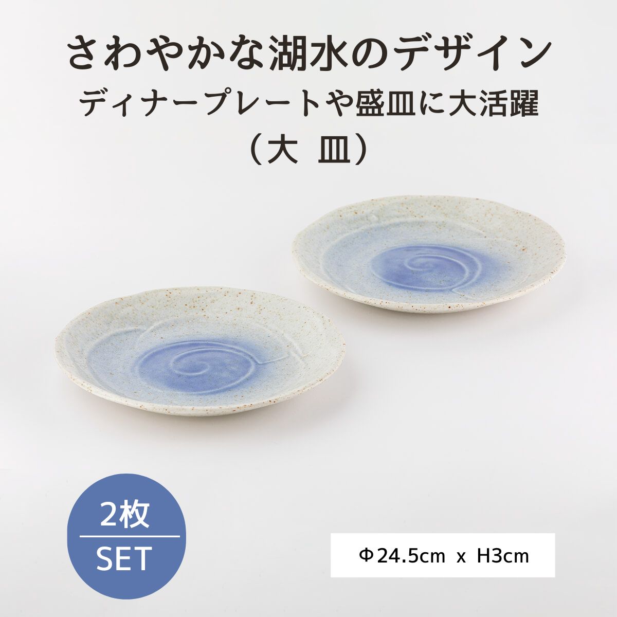 【26％OFF】湖水　24ｃｍ大皿　2枚セット