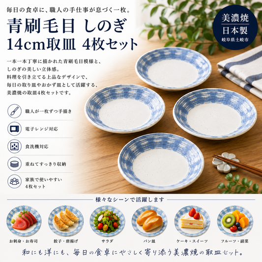 【24パーセントOFF】青刷毛目 しのぎ 14cm取皿 4枚セット