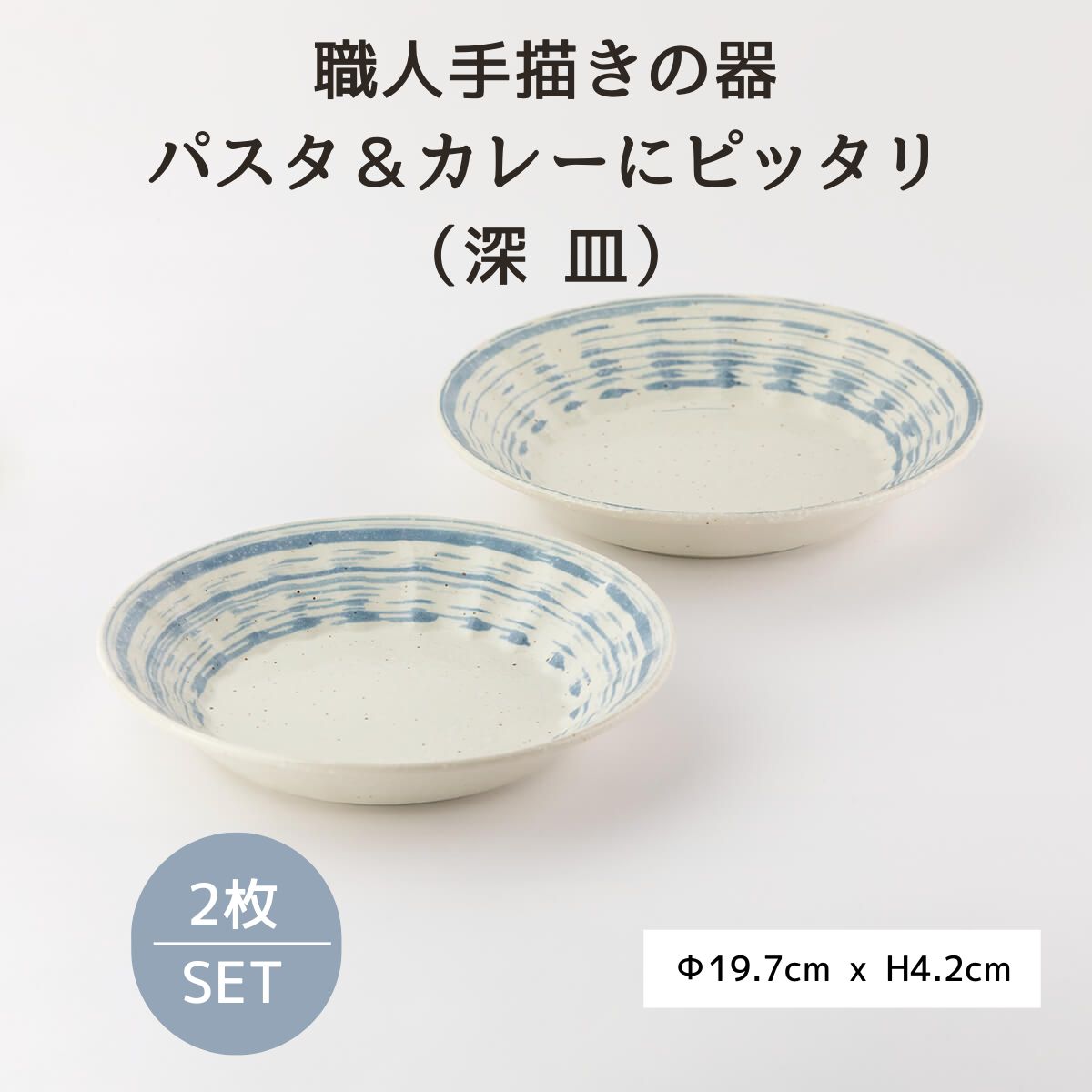 【22％OFF】青刷毛目　しのぎ20ｃm深皿　2枚セット