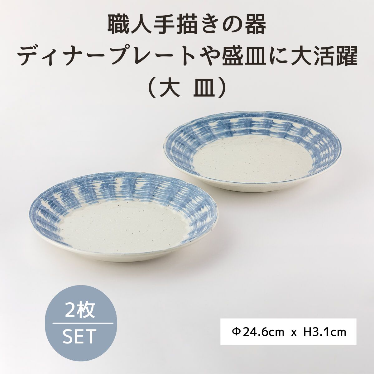 【21％OFF】青刷毛目　しのぎ25ｃm大皿　2枚セット