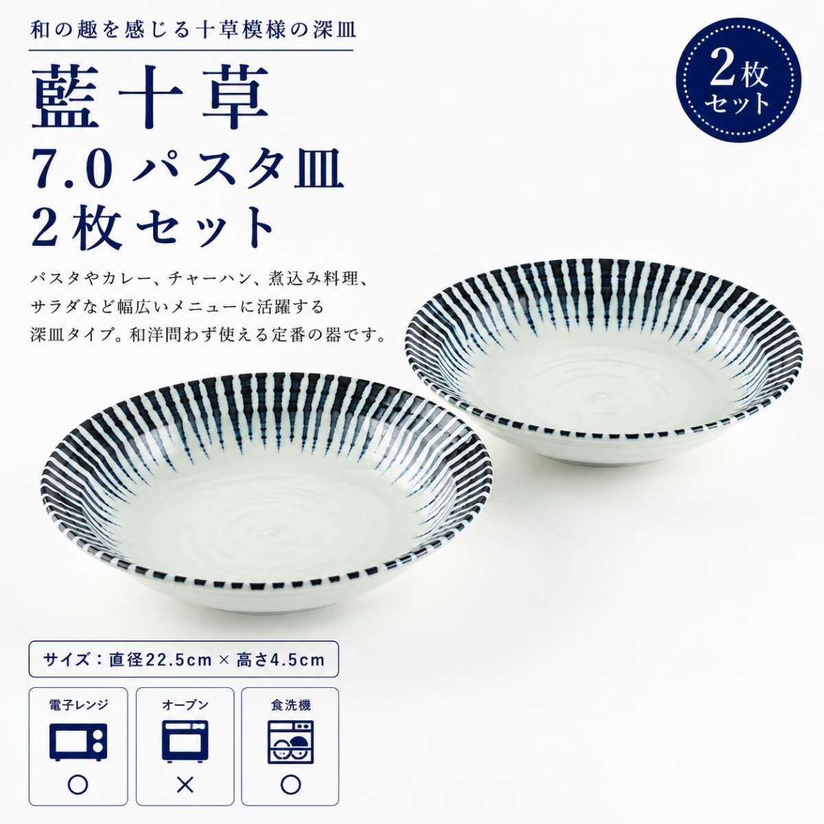 藍十草 7.0パスタ皿2枚セット