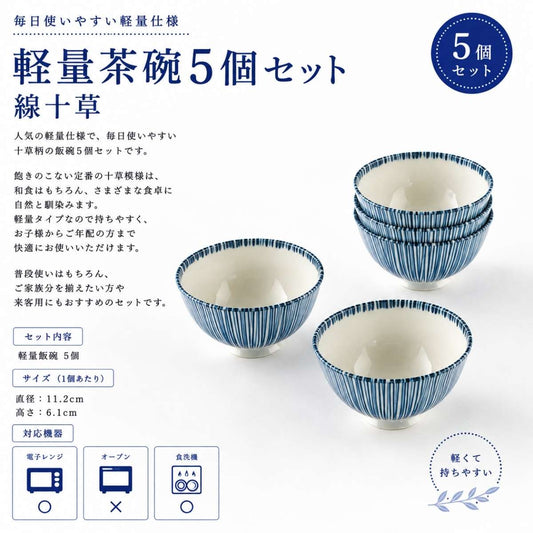 軽量茶碗5個ｾｯﾄ　線十草
