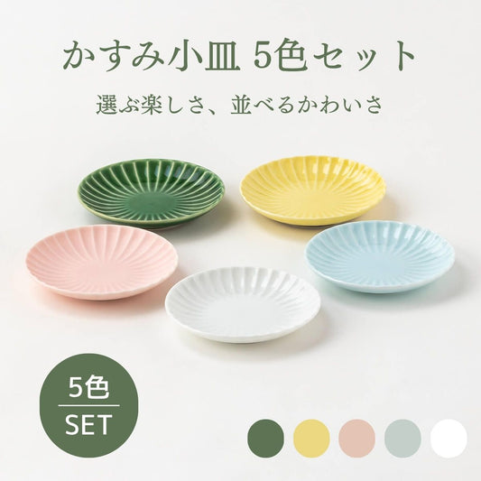 かすみ小皿５色セット