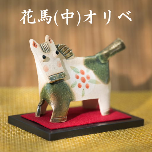 花馬(中)オリベ