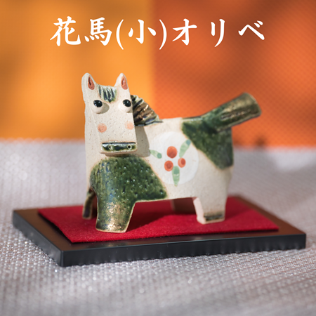 花馬(小)オリベ