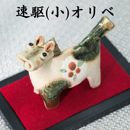 速駆(小)オリベ