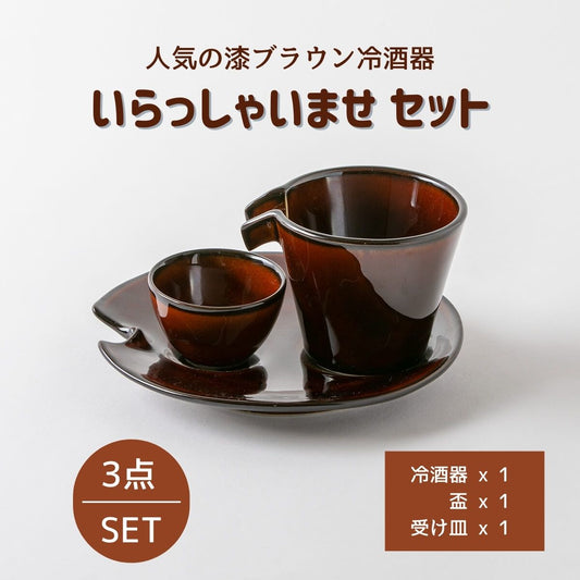 【34%OFF】特価品　うるしブラウン冷酒器いらっしゃいませのセット