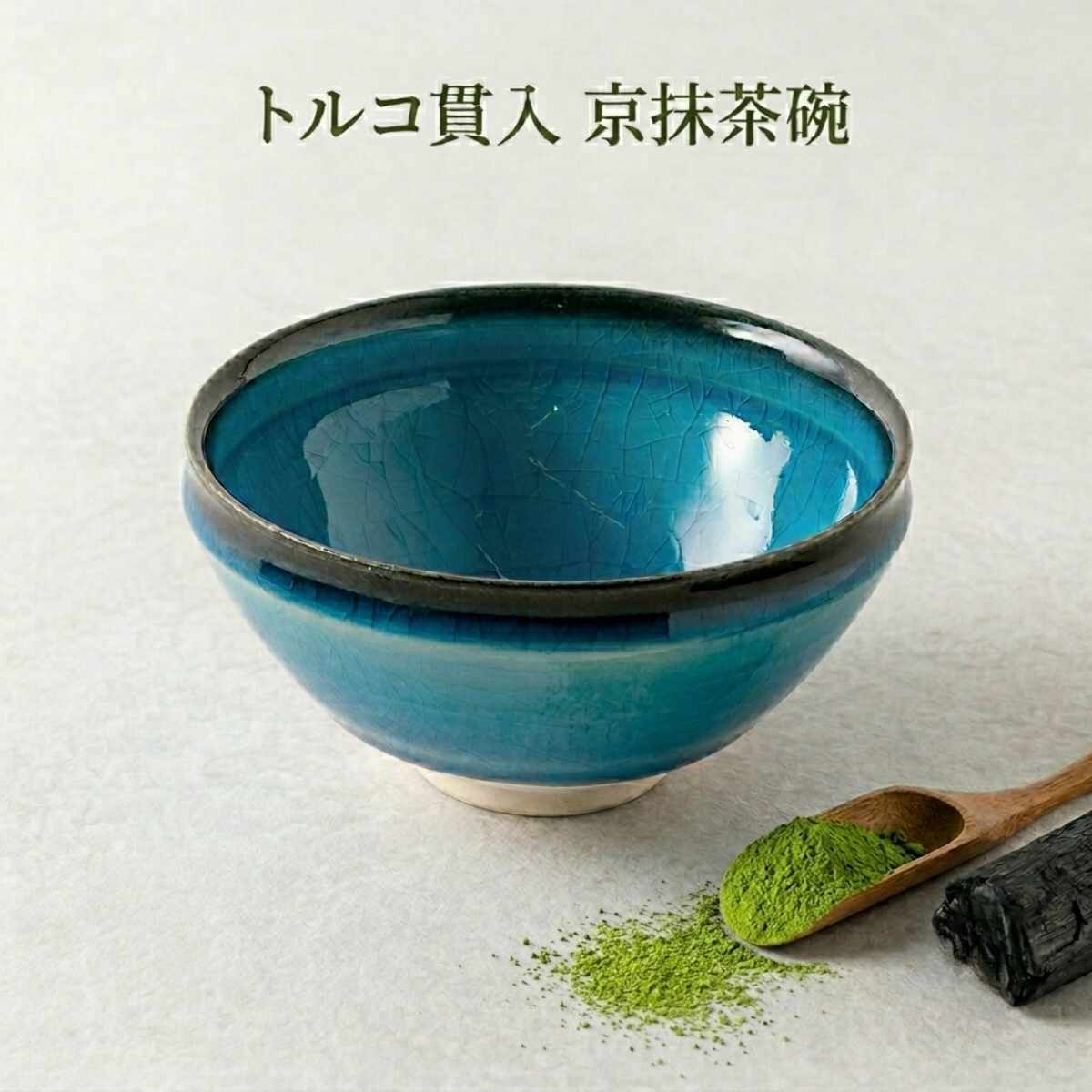 トルコ貫入　京抹茶碗