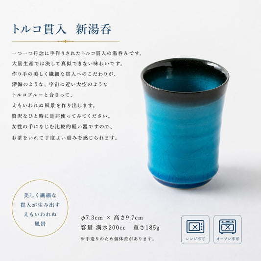 【20パーセントOFF】トルコ貫入　新湯呑