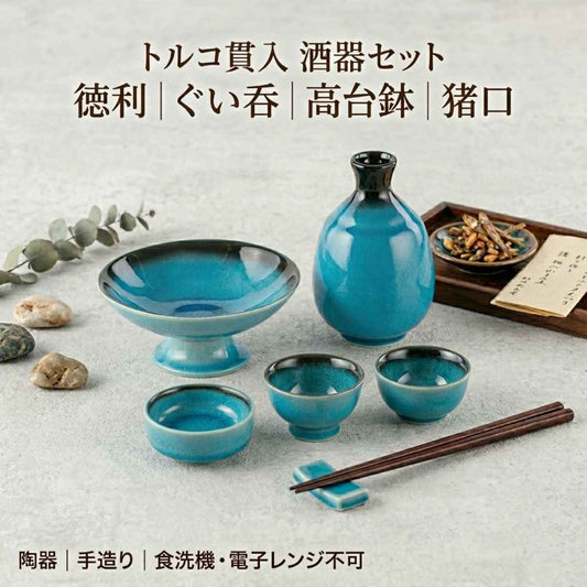 トルコ貫入 酒宴セット