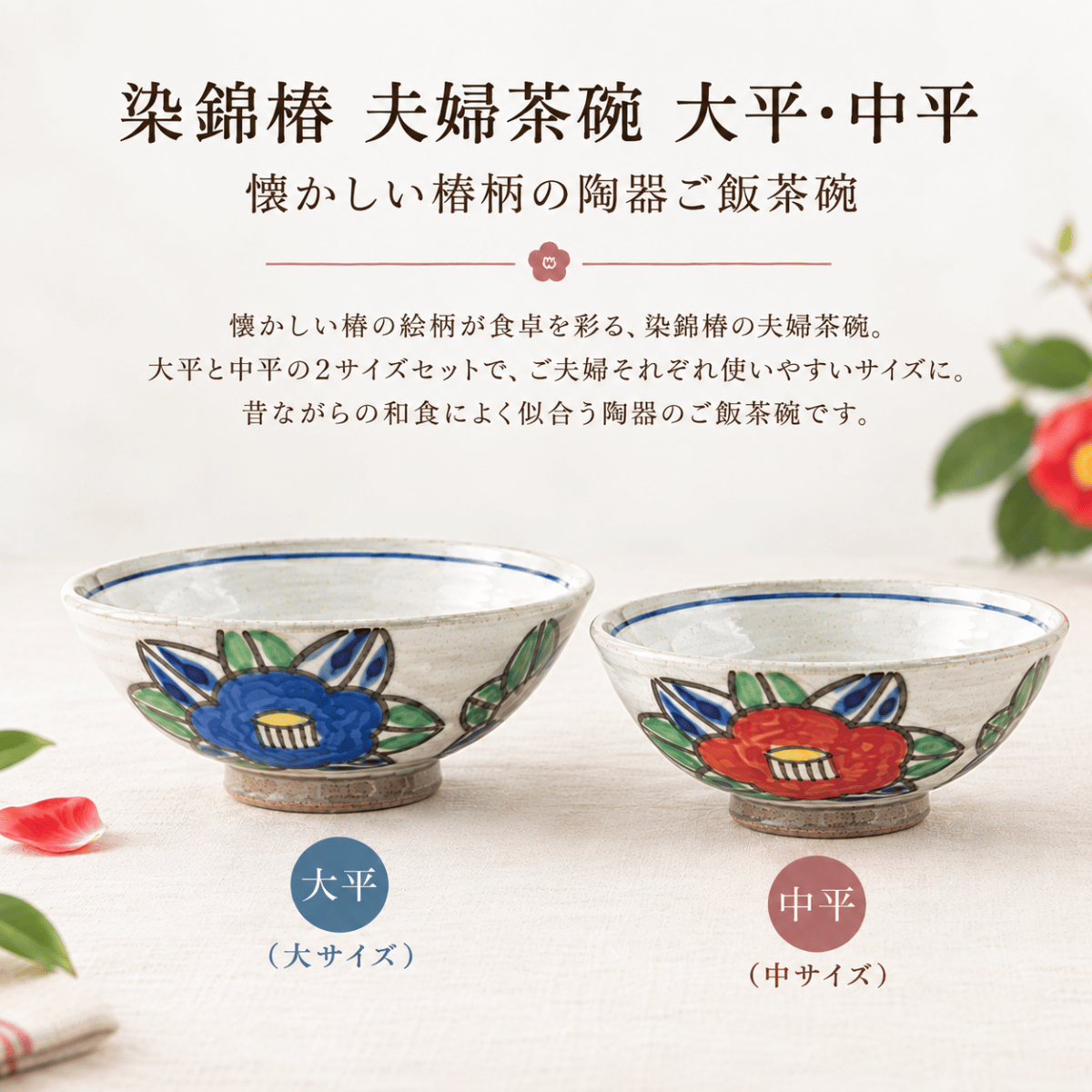 【51パーセントOFF】染錦椿　夫婦茶碗(大平・中平）