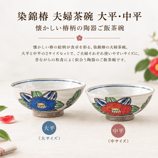 【51パーセントOFF】染錦椿　夫婦茶碗(大平・中平）