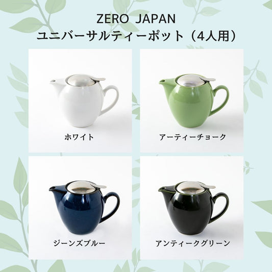 【在庫限り】ZERO JAPAN ユニバーサルティーポット4人用