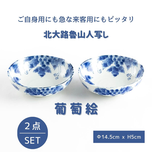 【30%OFF】在庫限り 北大路魯山人写し 葡萄絵 4.5鉢2客セット