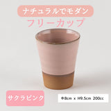 【在庫限り】ZERO JAPAN フリーカップ　サクラピンク