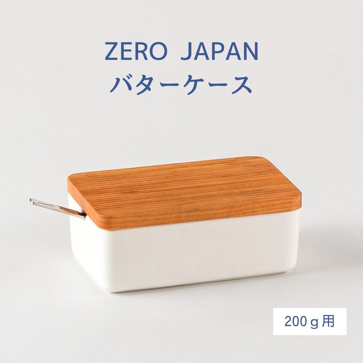 【在庫限り】ZERO JAPAN バターケース　ホワイト　200ｇ用