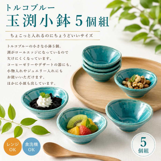 トルコブルー玉渕小鉢5個組