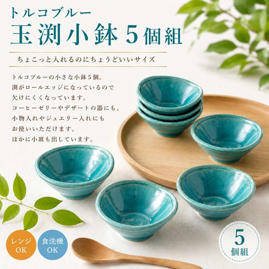 トルコブルー玉渕小鉢5個組