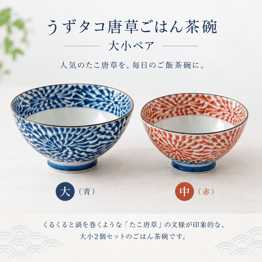 うずタコ唐草ごはん茶碗大小ペア
