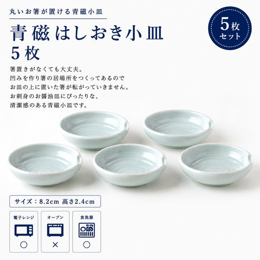 青磁はしおき小皿5枚