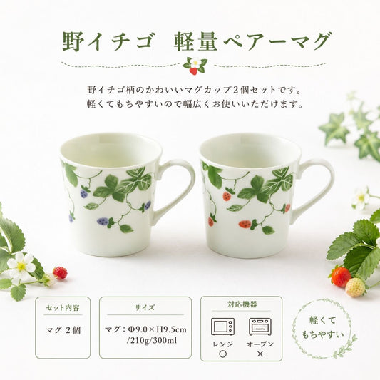 野イチゴ　軽量ペアーマグ
