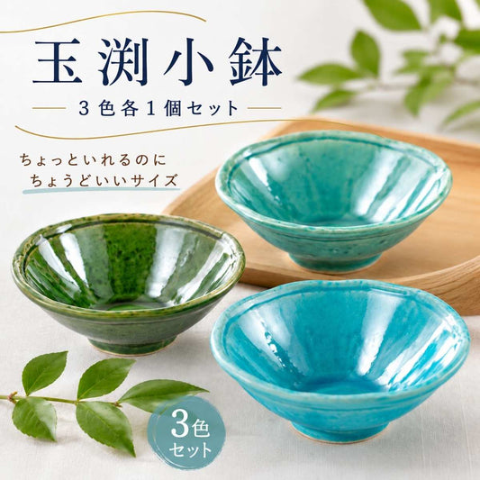 玉渕小鉢　３色各1個