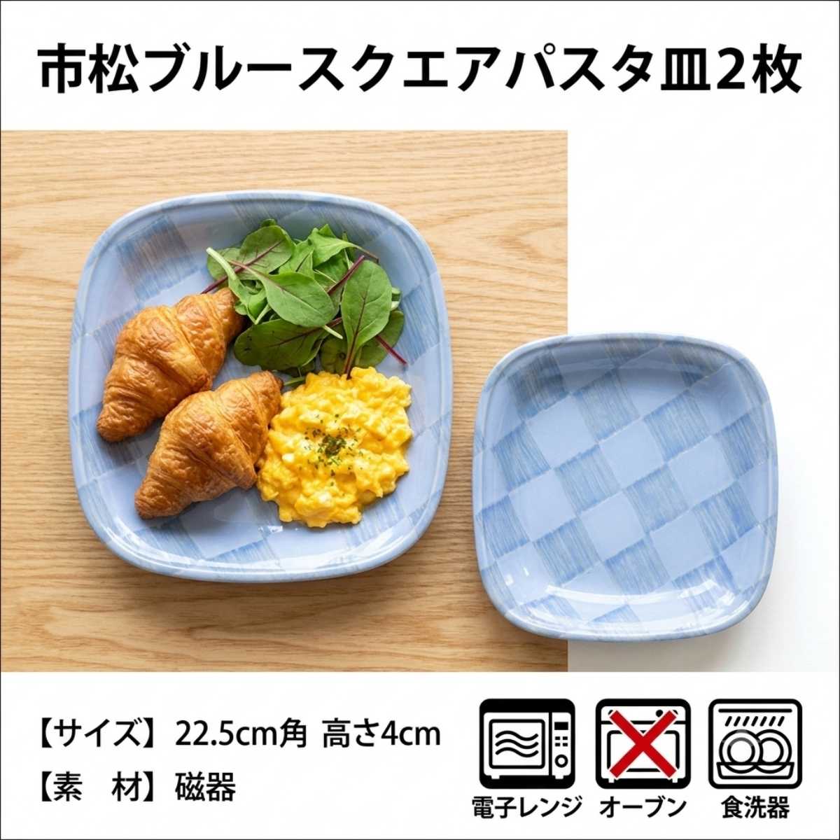 市松ブルースクエアパスタ皿２枚