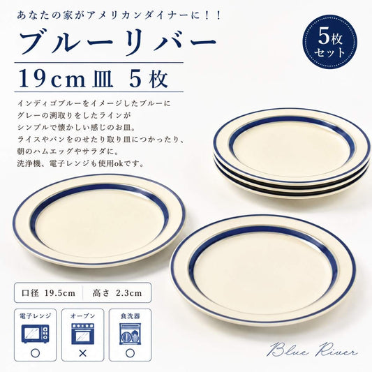 ブルーリバー19cm皿　5枚