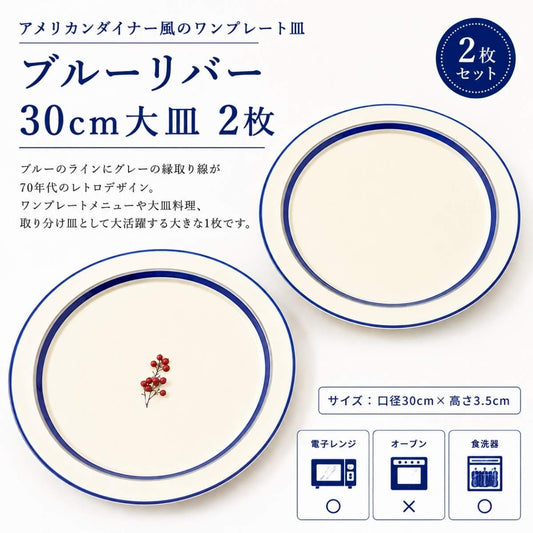 ブルーリバー30ｃｍ大皿　2枚