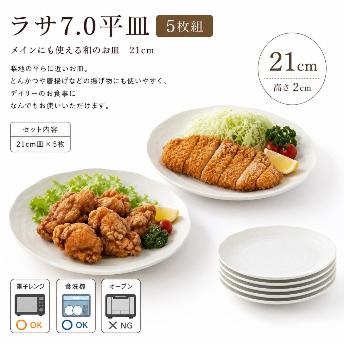 ラサ7.0平皿　5枚組