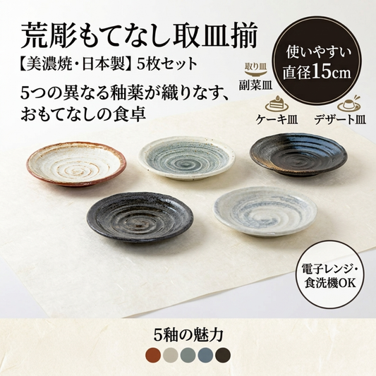 荒彫もてなし取皿揃