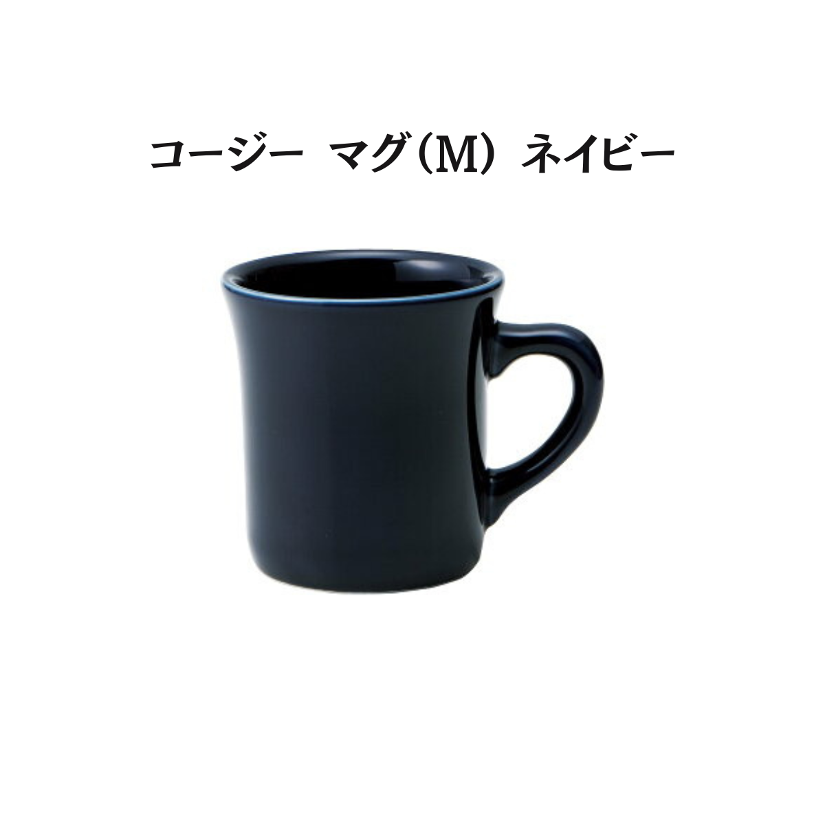 コージー マグ（Ｌ／Ｍ）