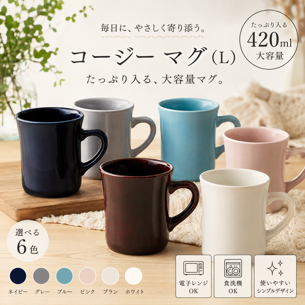 コージー マグカップ （L）