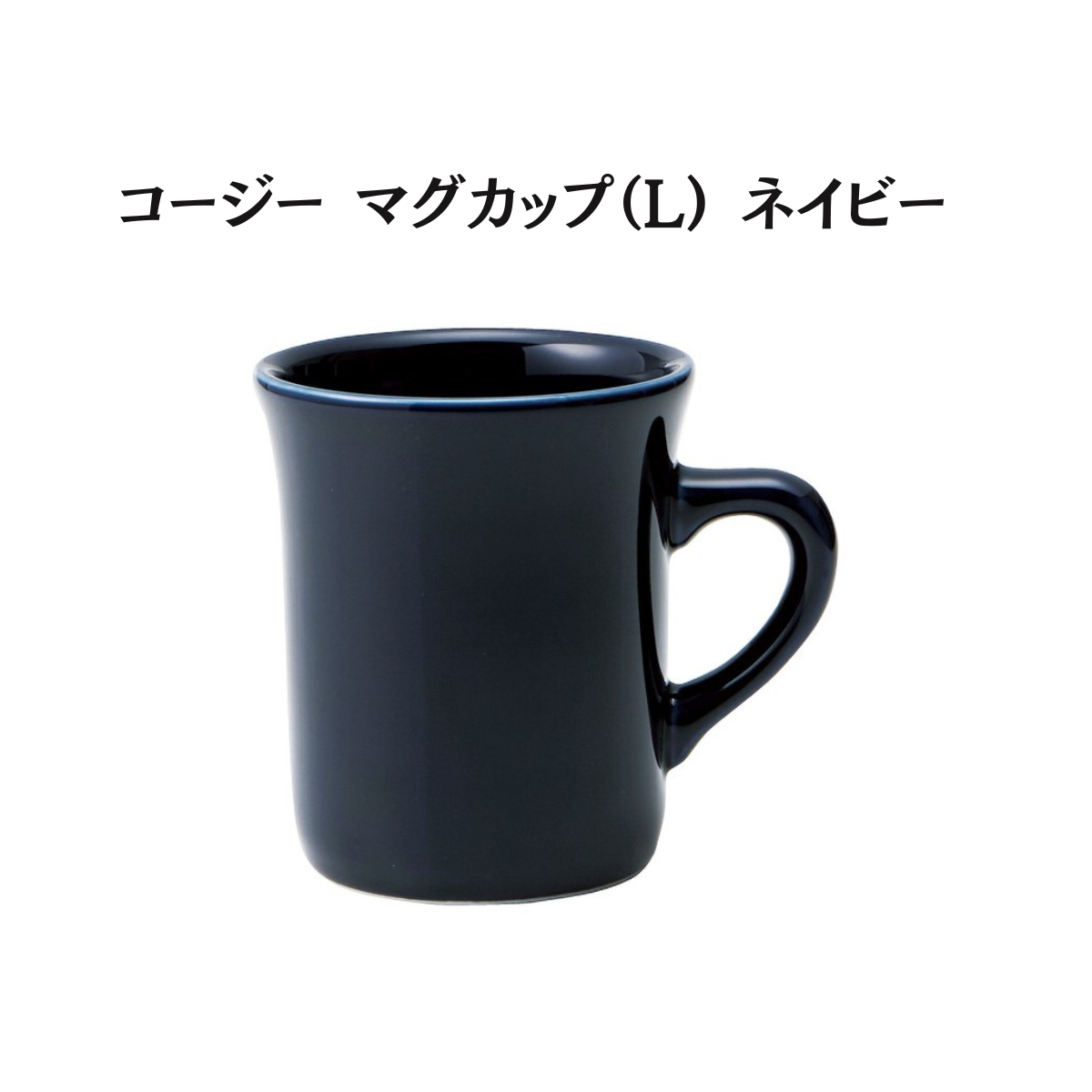 コージー マグカップ （L）
