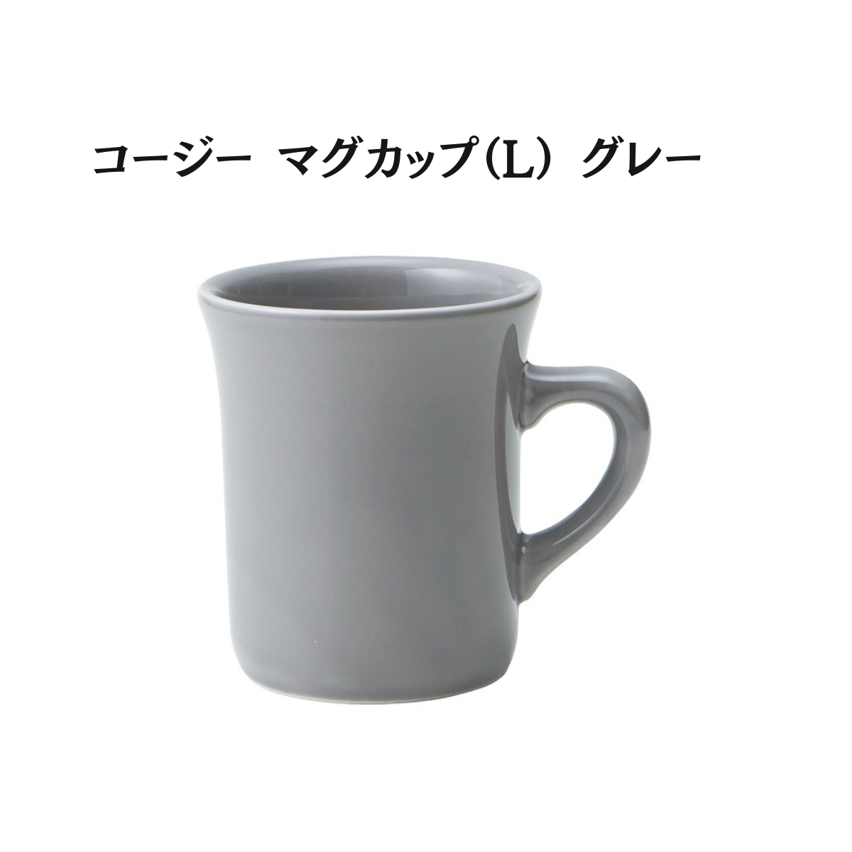 コージー マグカップ （L）